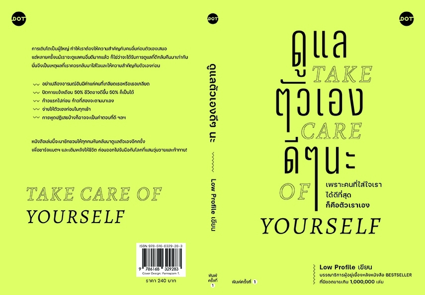 หนังสือเรื่อง ดูแลตัวเองดีๆนะ Take care of yourself : Low Profile : สำนักพิมพ์ DOT
