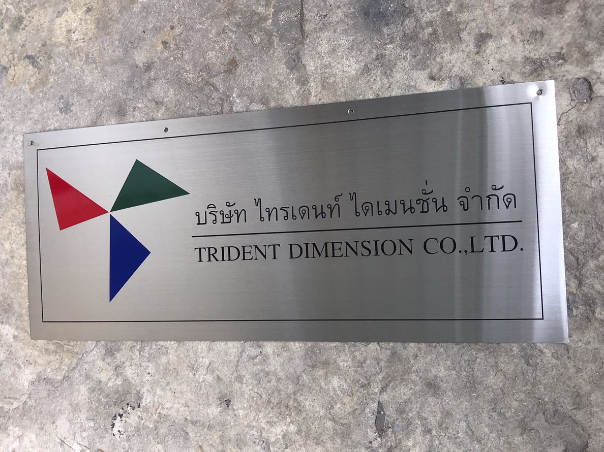 ป้ายกัดกรดอ่างทอง ป้ายบริษัทกัดกรด - บริษัท ไทรเดนท์ ไดเมนชั่น จำกัด
