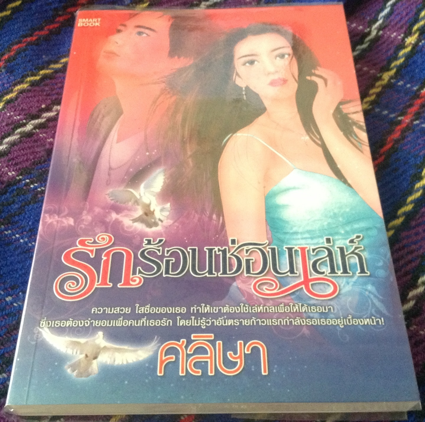 (สั่ง9จ่าย7) รักร้อนซ่อนเล่ห์ ศลิษา ราคา 100