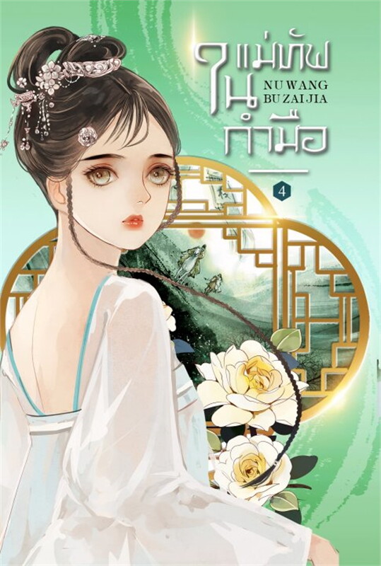 นิยายจีน เรื่อง แม่ทัพในกำมือ เล่ม 4 (5 เล่มจบ) : หนู่หวางปู่ไจ้เจี่ย : สำนักพิมพ์ ห้องสมุดดอตคอม