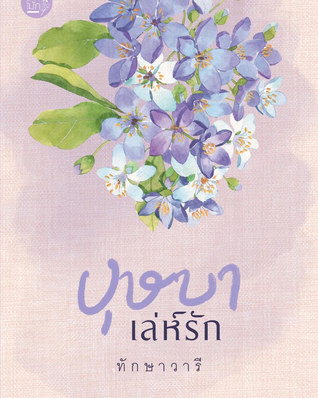 นิยายเรื่อง บุษบาเล่ห์รัก : ทักษาวารี : สำนักพิมพ์คำมัก (ทำมือ)