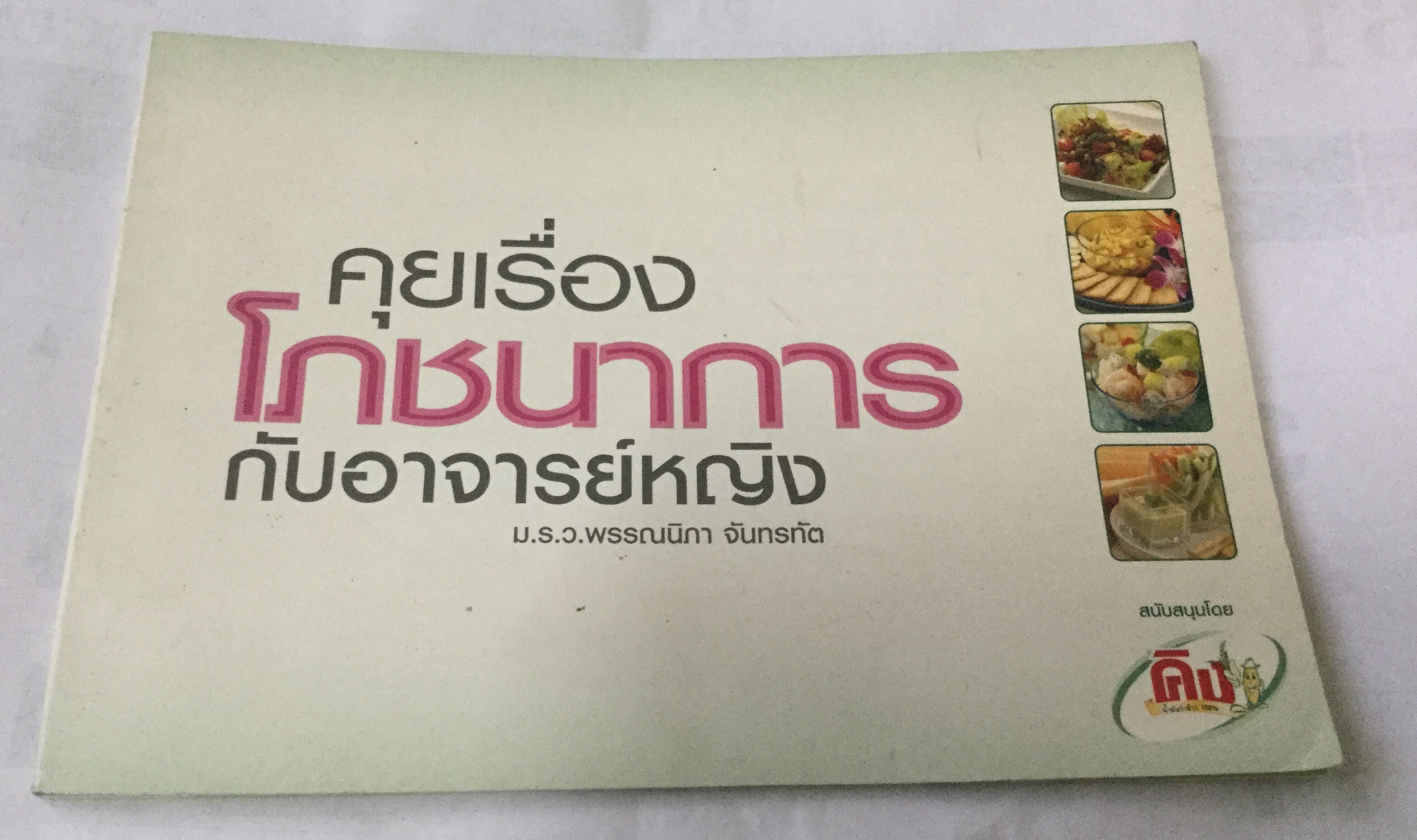 คุยเรื่องโภชนาการกับอาจารย์หญิง ม.ร.ว.พรรณนิภา จันทรทัต ประธานชมรมโภชนวิทยามหิดล ราคา 30