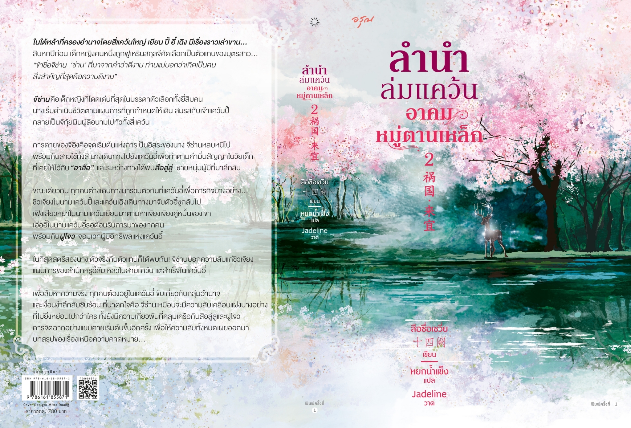 นิยายจีน เรื่องชุด ลำนำล่มแคว้น อาคมหมู่ตานเหล็ก เล่ม 1-2 : สือซื่อเชวี่ย (Shi Si Que) : สำนักพิมพ์ อรุณ