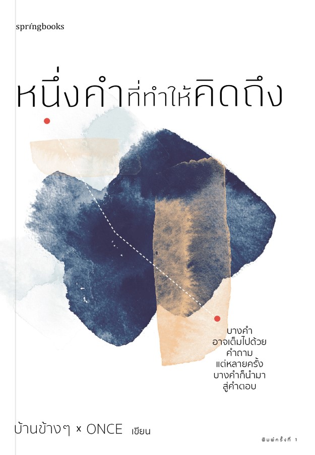 หนังสือเรื่อง หนึ่งคำที่ทำให้คิดถึง : บ้านข้างๆ x ONCE : สำนักพิมพ์: Springbooks
