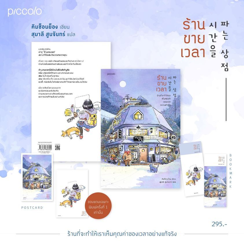หนังสือเรื่อง ร้านขายเวลา : คิมซ็อนย็อง : สำนักพิมพ์ Piccolo