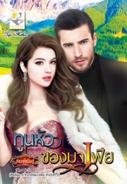 ซีรีส์ชุดอาณาจักรมาเฟีย ตอน ทูนหัวของมาเฟีย : กัณฑ์กนิษฐ์ : Light of Love