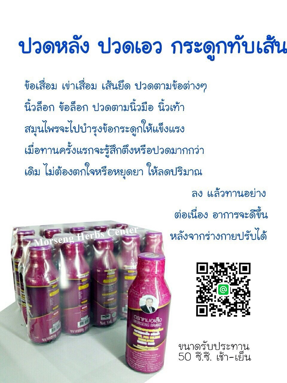 ยาบรรเทาอาการปวดเมื่อย ตราหมอเส็ง - ของแท้ 100%