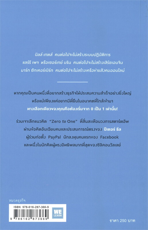 หนังสือเรื่อง ZERO to ONE หลักคิดสำหรับสตาร์ตอัพสู่การสร้างอนาคต : Peter Thiel : สำนักพิมพ์ วีเลิร์น (WeLearn)