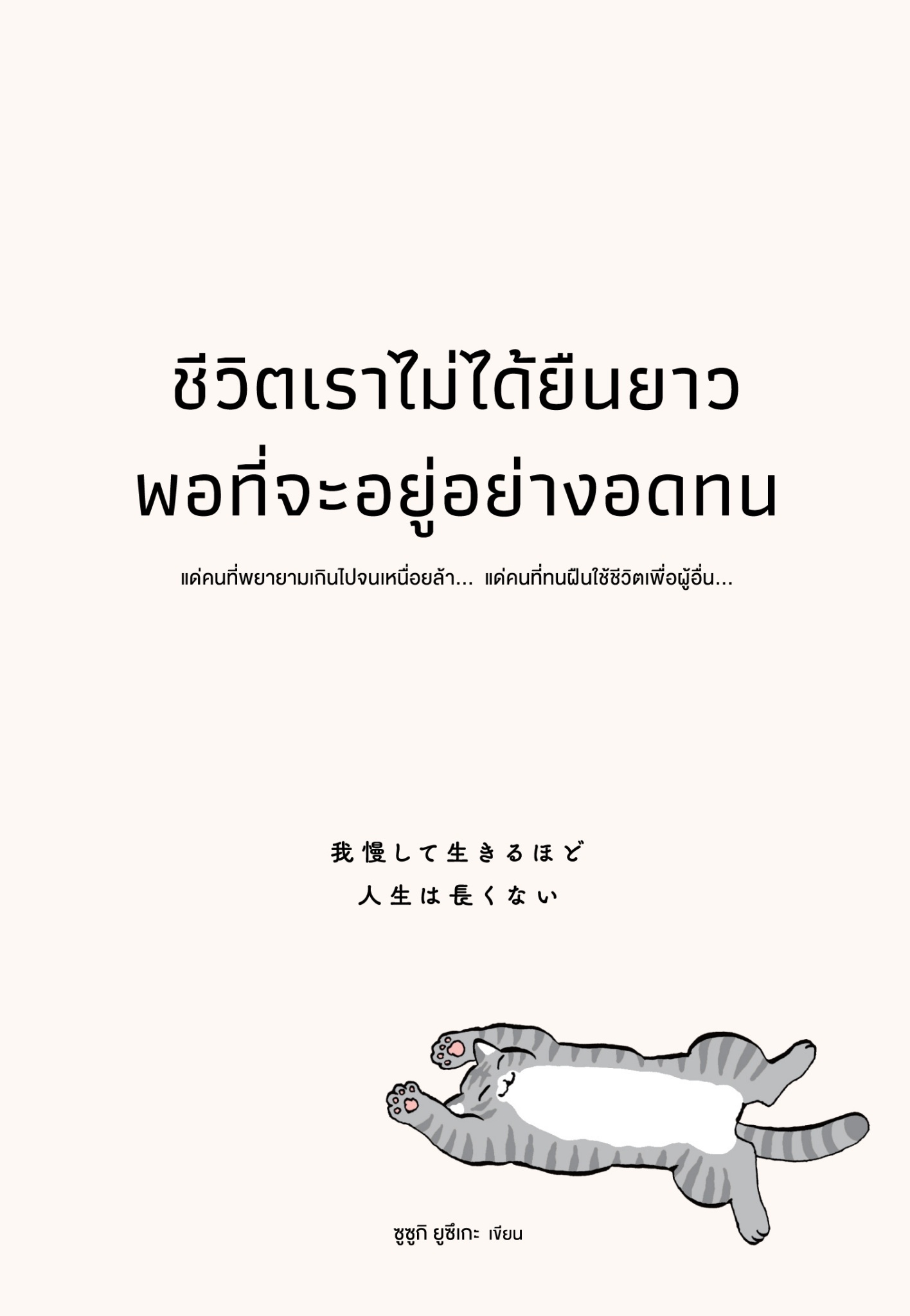 หนังสือเรื่อง ชีวิตเราไม่ได้ยืนยาวพอที่จะอยู่อย่างอดทน : ซูซูกิ ยูซึเกะ : สำนักพิมพ์ วีเลิร์น (WeLearn)