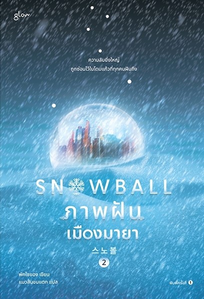 หนังสือเรื่อง Snowball ภาพฝัน เมืองมายา เล่ม 1-2 (2 เล่มจบ) : พัคโซยอง : สำนักพิมพ์ Glow