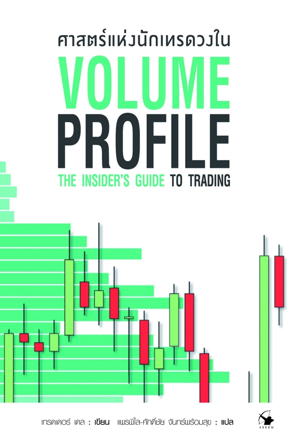 หนังสือเรื่อง ศาสตร์แห่งนักเทรดวงใน Volume Profile : เทรดเดอร์ เดล (Dale) : สำนักพิมพ์ แอร์โรว์ มัลติมีเดีย
