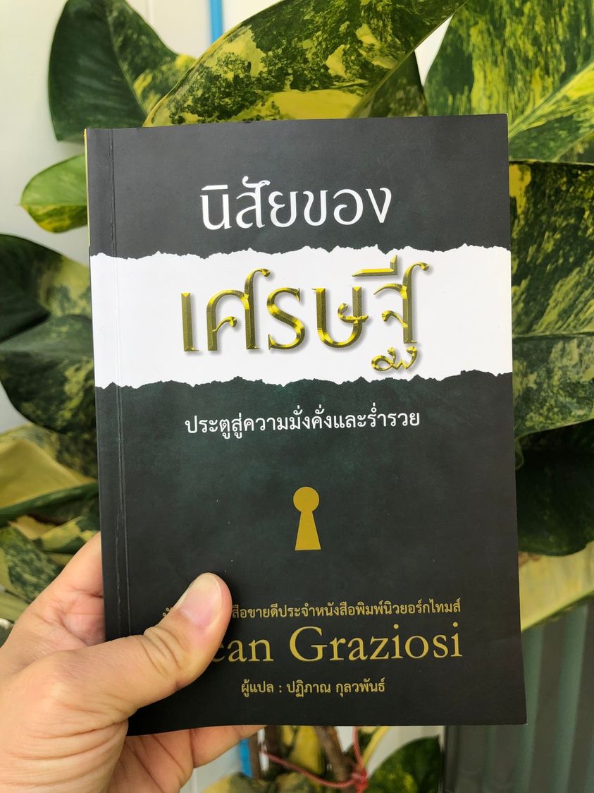 หนังสือเรื่อง นิสัยของเศรษฐี ประตูสู่ความมั่งคั่งและร่ำรวย : ดีน กราซิโอซี : สำนักพิมพ์ วารา