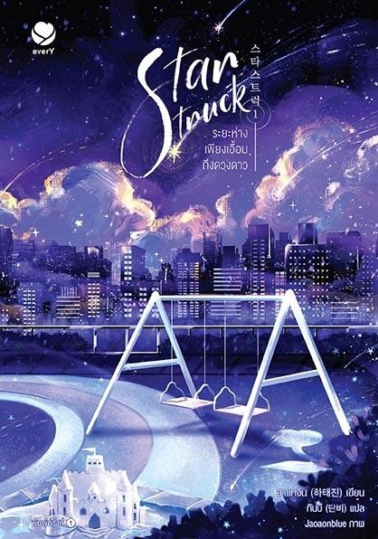นิยาย Y เรื่องStar Struck ระยะห่างเพียงเอื้อมถึงดวงดาว เล่ม 1 : ฮาแทจิน : สำนักพิมพ์ เอเวอร์วาย