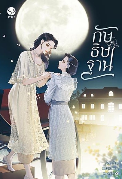 นิยาย Y เรื่อง กัษธิษฐาน : Ace : สำนักพิมพ์ EverY