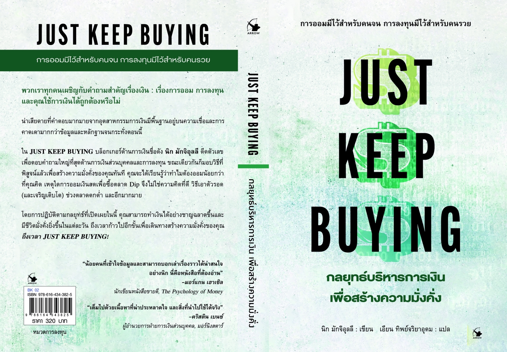 หนังสือเรื่อง JUST KEEP BUYING กลยุทธ์บริหารการเงินเพื่อสร้างความมั่งคั่ง : นิก มักจิอุลลี : สำนักพิมพ์ แอร์โรว์ มัลติมีเดีย