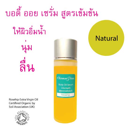ชมภิญญ์ บอดี้ ออย เซรั่ม กลิ่นรีเร็คซิ่ง (Relaxing) (Chommpinn Body Oil Serum) 100 ml.