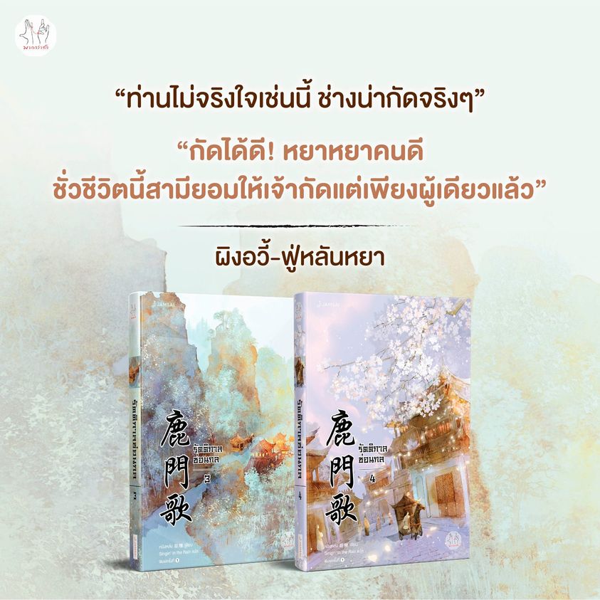 นิยายจีน เรื่อง รัตติกาลซ่อนกล เล่ม 4 (เล่มจบ) : Ning Long (หนิงหล่ง) : แจ่มใส