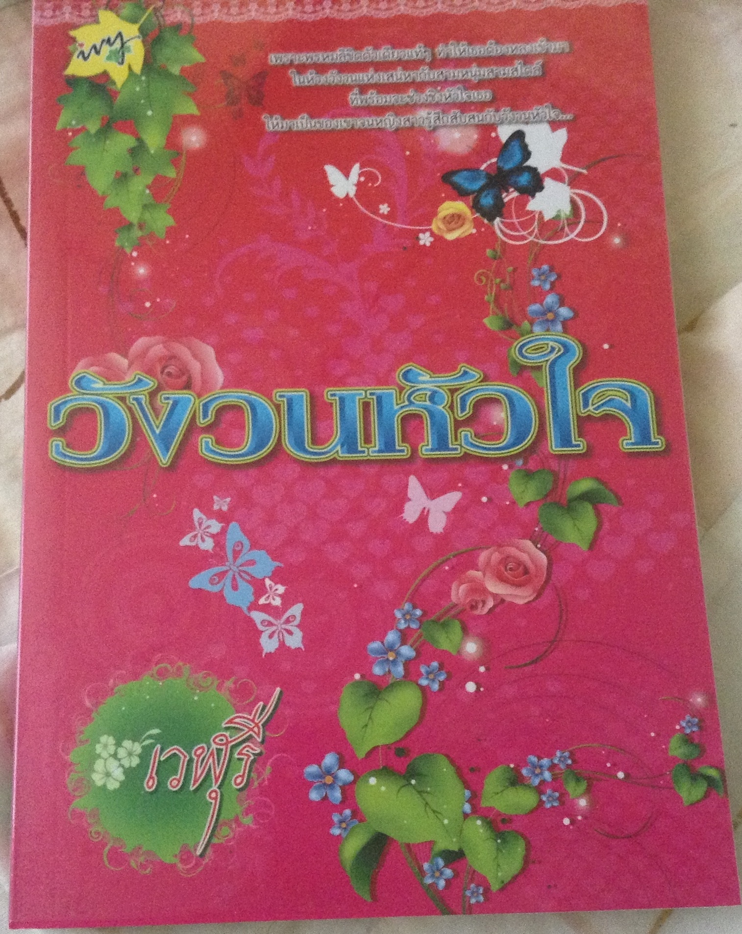 (สั่ง9จ่าย7) วังวนหัวใจ เวฬุรี ราคา 99