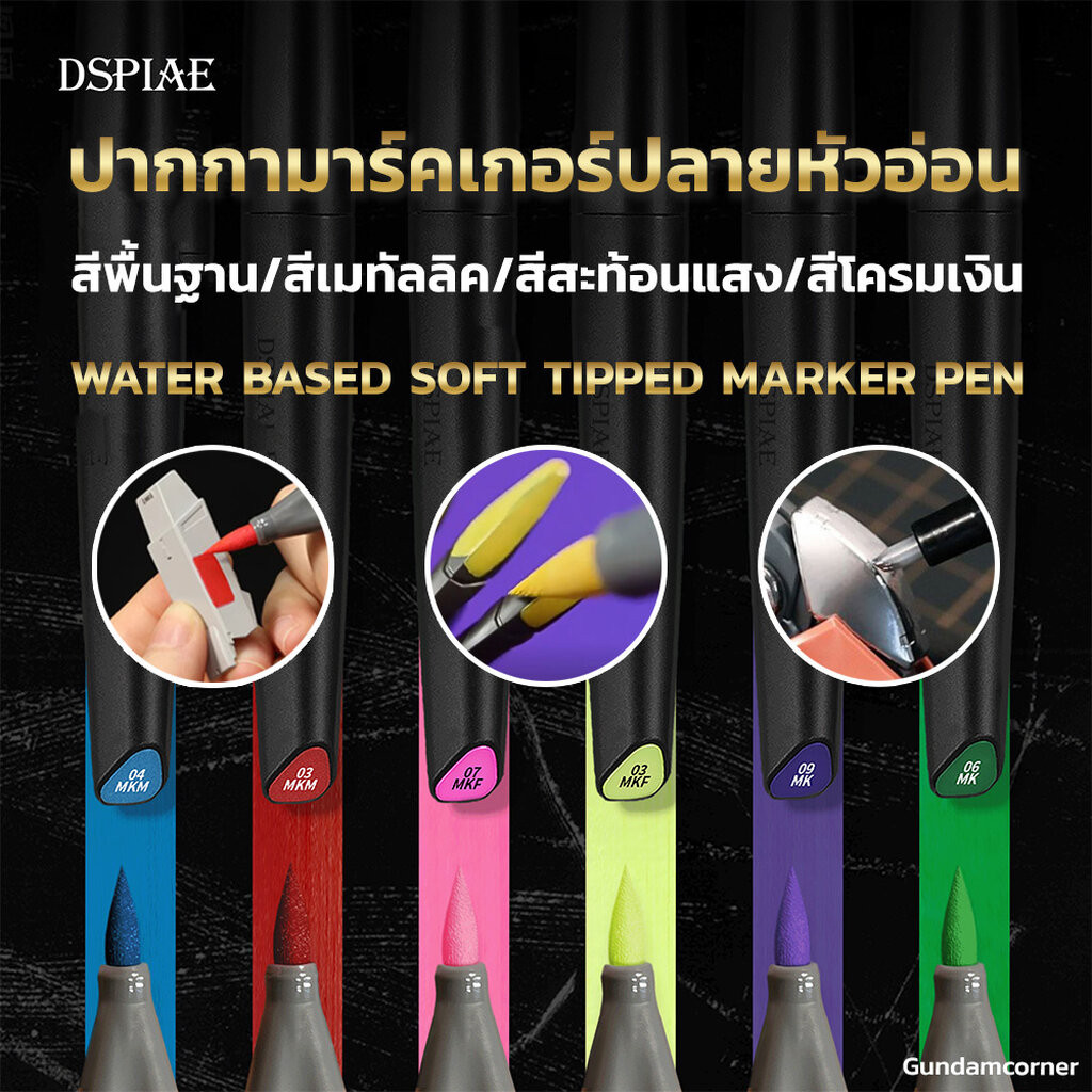 GUNDAM MARKER กันดั้มมาร์คเกอร์ ปากกามาร์คเกอร์ปลายหัวอ่อน ปากกากันดั้ม ปลายพู่กัน WATER BASED SOFT TIPPED MAKERS DSPIAE สีพื้นฐาน สีเมทัลลิค สีสะท้อนแสง สีเงินโครเมียม และ ปากกาลบมาร์คเกอร์