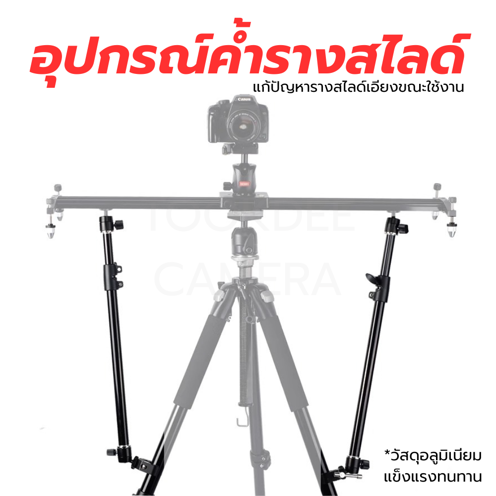 อุปกรณ์ค้ำรางสไลด์ (แขนค้ำรางSlider Dolly) แก้ปัญหารางสไลด์เอียงขณะใช้งาน (1อัน=1ข้าง)