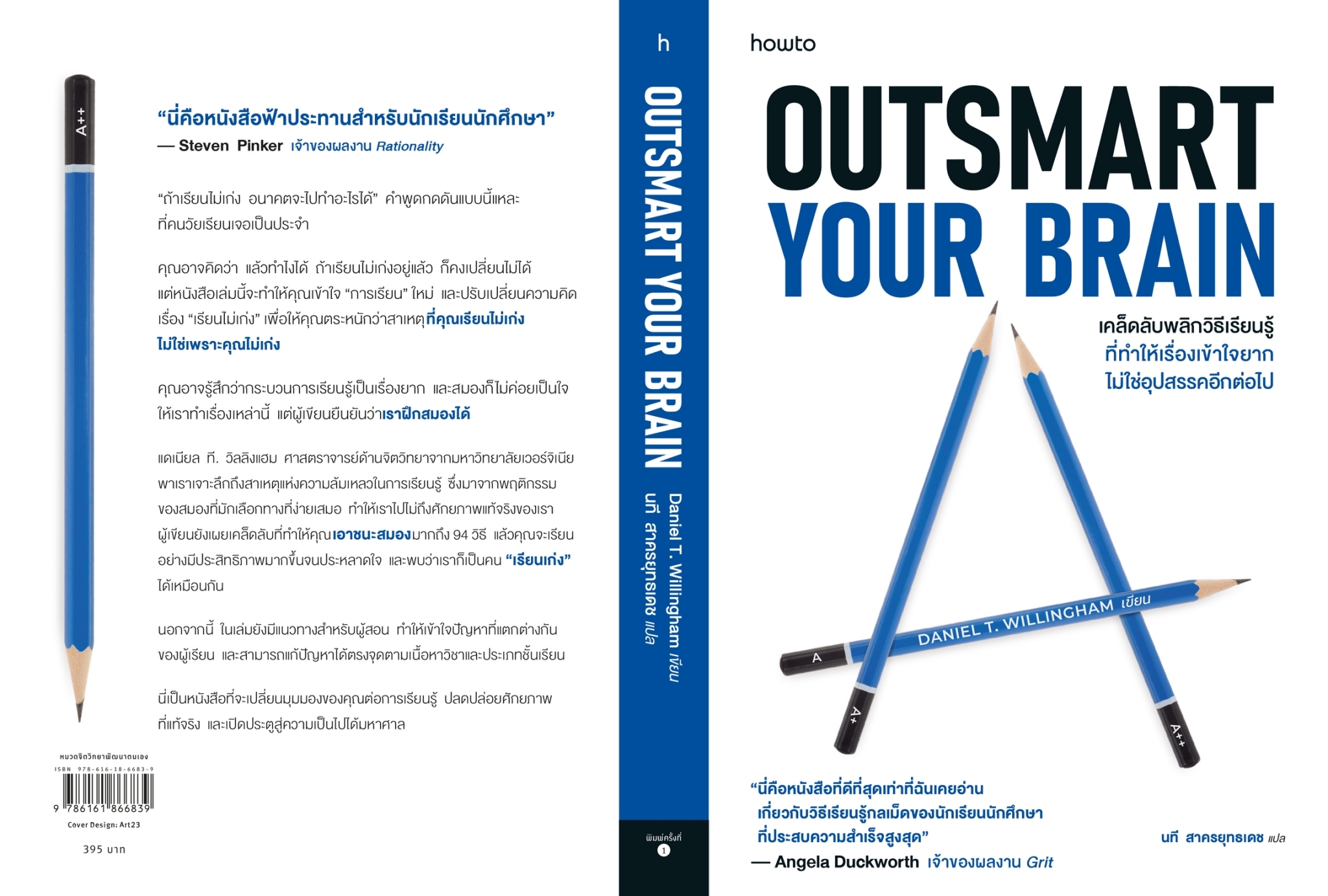 หนังสือเรื่อง Outsmart Your Brain : Daniel T. Willingham : สำนักพิมพ์ อมรินทร์ How to
