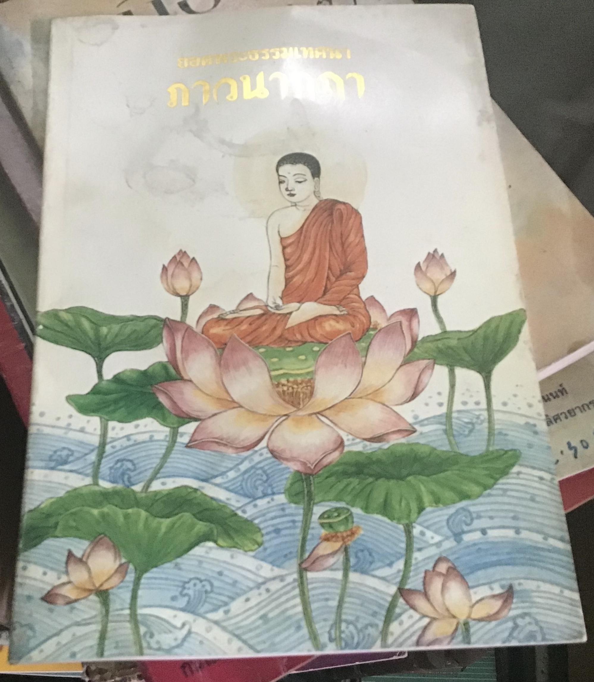 ภาวนากถา ราคา 30