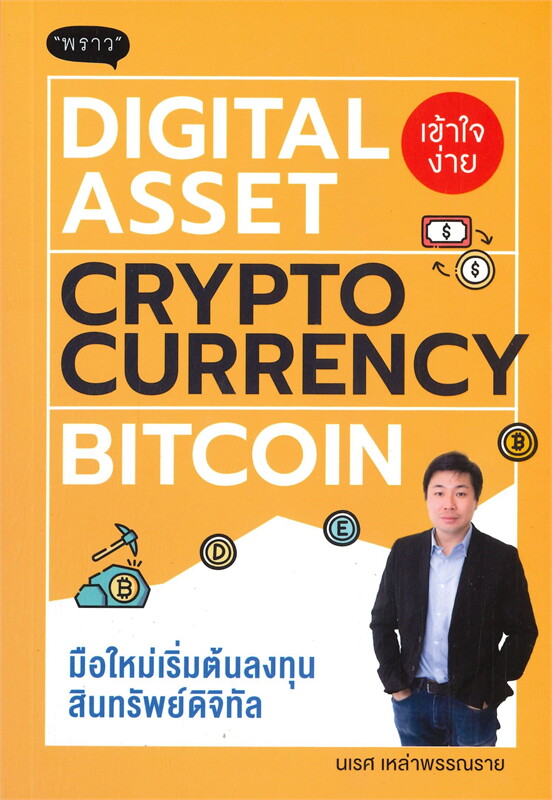 หนังสือเรื่อง DIGITAL ASSET-CRYPTOCURRENCY-BITCOIN มือใหม่เริ่มต้นลงทุนสินทรัพย์ดิจิทัล : นเรศ เหล่าพรรณราย : สำนักพิมพ์ พราว