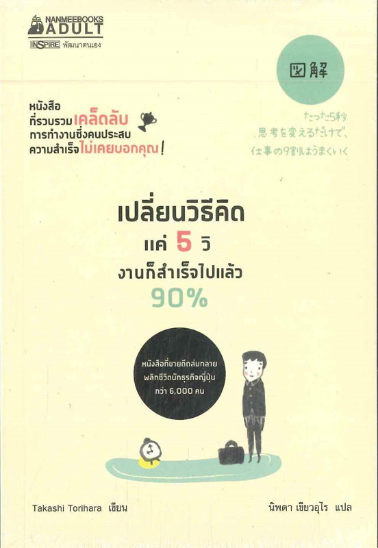 หนังสือเรื่อง เปลี่ยนวิธีคิดแค่ 5 วิ งานก็สำเร็จไปแล้ว 90% : ทาคาชิ โทริฮาระ (Takashi Torihara) : สำนักพิมพ์ นานมีบุ๊คส์