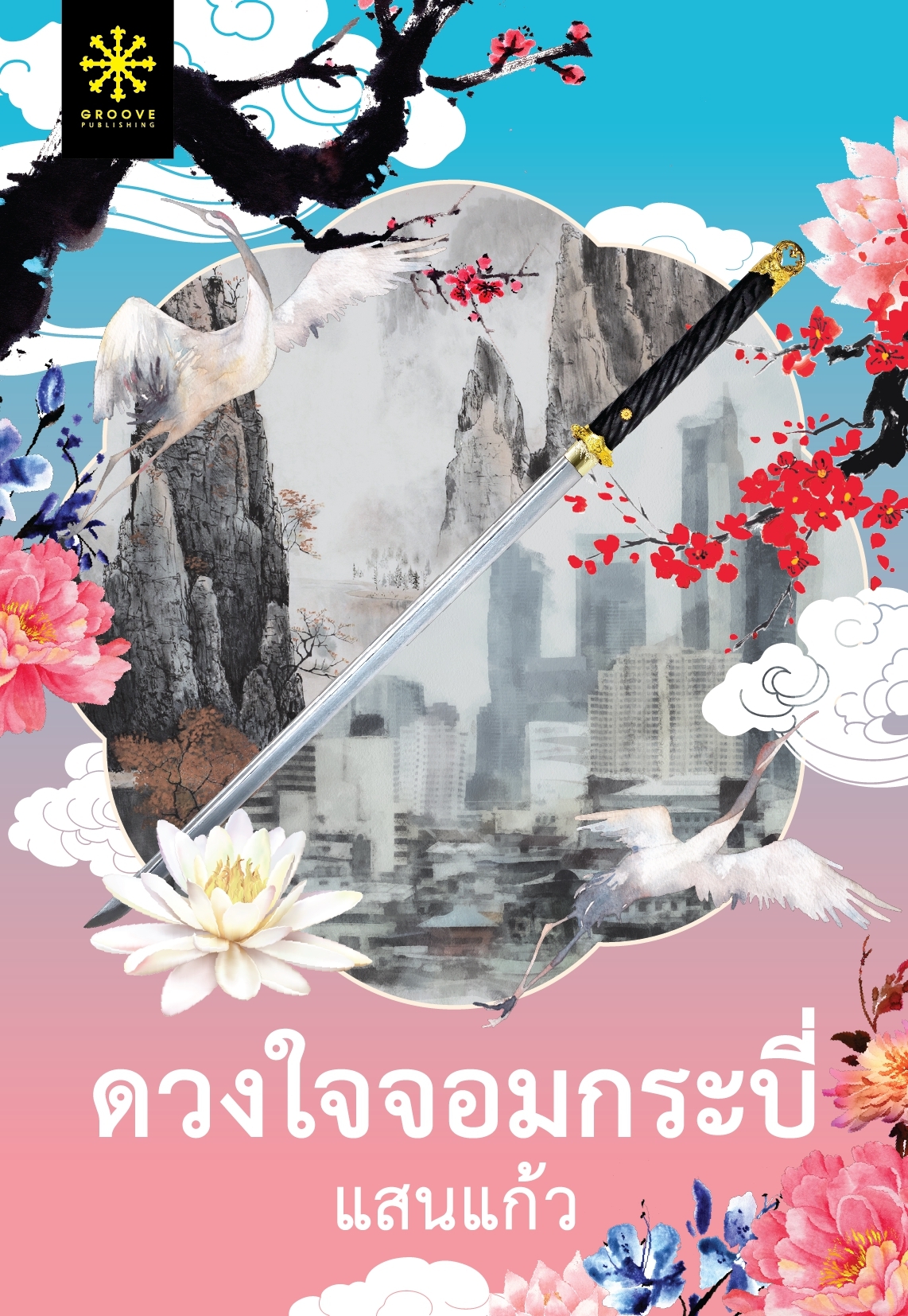 นิยายเรื่อง ดวงใจจอมกระบี่ : แสนแก้ว : สำนักพิมพ์ กรู๊ฟ พับลิชชิ่ง