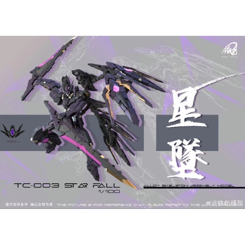 พร้อมส่ง MG 1/100 TC-003 STAR FALL ค่าย Iron Toys Made in China