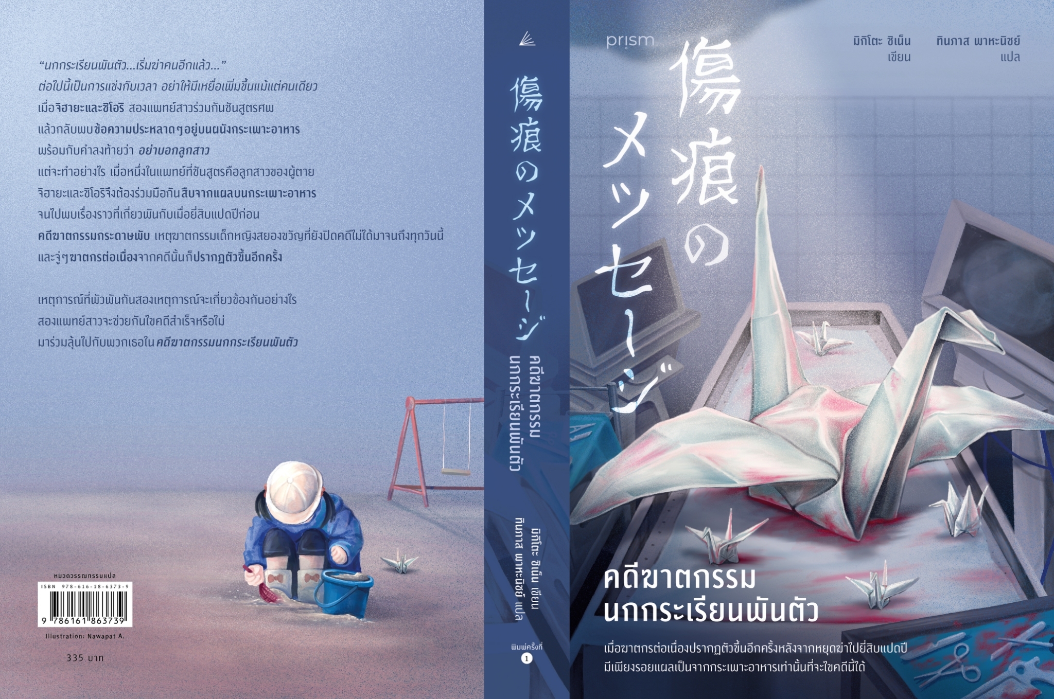 หนังสือเรื่อง คดีฆาตกรรมนกกระเรียนพันตัว : ชิเน็น มิกิโตะ : สำนักพิมพ์ prism publishing