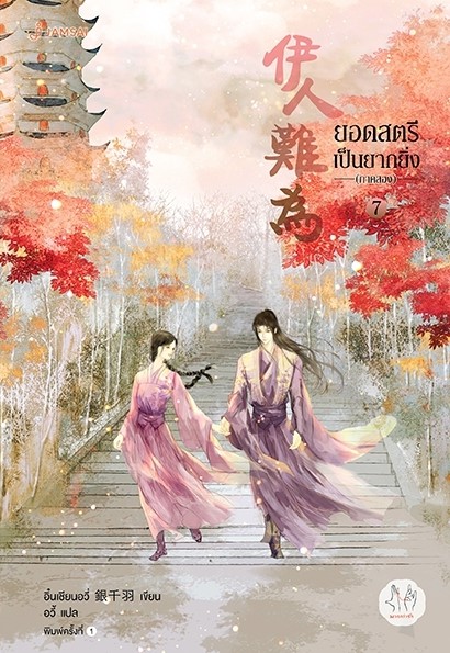 นิยายจีน เรื่อง ยอดสตรีเป็นยากยิ่ง ภาค 2 เล่ม 7 (เล่มจบ) : อิ๋นเชียนอวี่ : สำนักพิมพ์ แจ่มใส