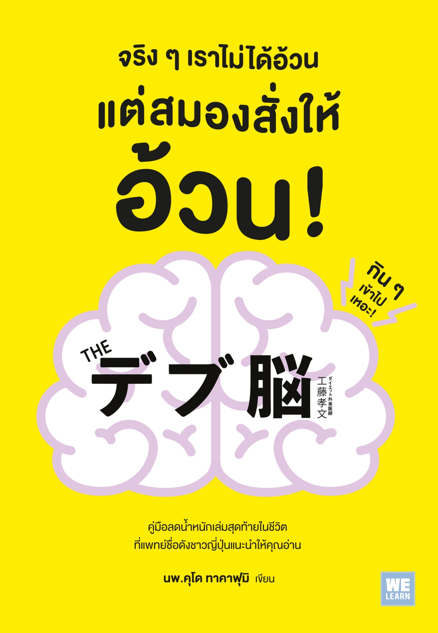 หนังสือเรื่อง จริงๆเราไม่ได้อ้วน แต่สมองสั่งให้อ้วน! : นพ.คุโด ทาคาฟุมิ : สำนักพิมพ์ วีเลิร์น (WeLearn)
