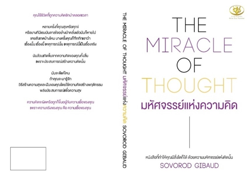 หนังสือเรื่อง THE MIRACLE OF THOUGHT มหัศจรรย์แห่งความคิด : SOVOROD GIBAUD : สำนักพิมพ์ ไรเตอร์โซล