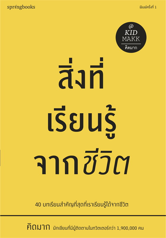 หนังสือเรื่อง สิ่งที่เรียนรู้จากชีวิต : คิดมาก : สำนักพิมพ์ Springbooks