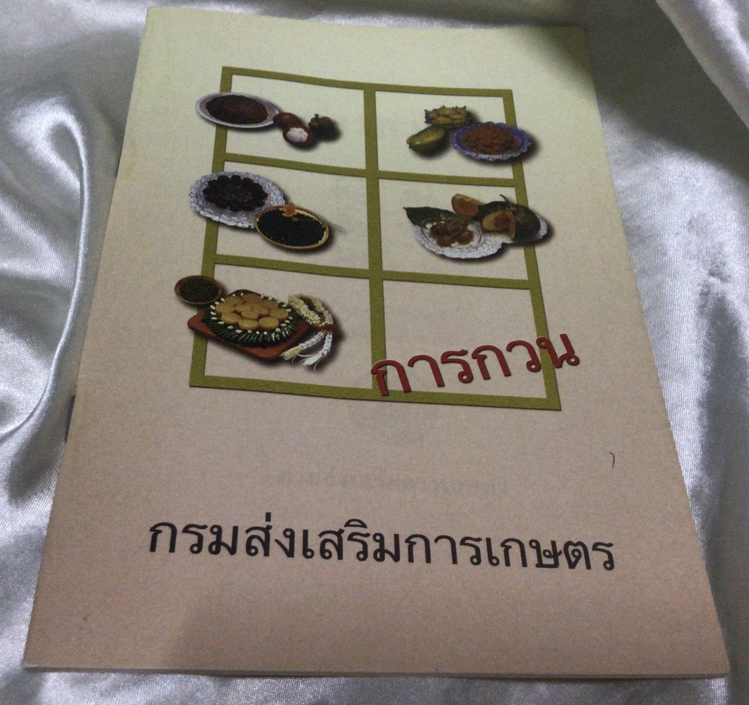 การกวน (กรมส่งเสริมการเกษตร) ราคา 30