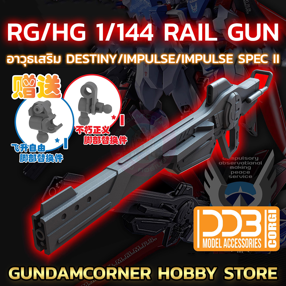 รางปืน พาร์ทเสริม HG/RG 1/144 RAIL GUN for SEED DESTINY/IMPULSE/IMPULSE SPEC II/FREEDOM/JUSTICE ส่งจากไทย‼