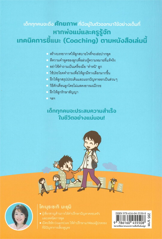 หนังสือเรื่อง คุยกับลูกด้วยวิธีชี้แนะดีกว่า Coaching Conversation : โคะมุระซะกิ มะยุมิ : สำนักพิมพ์ นานมีบุ๊คส์