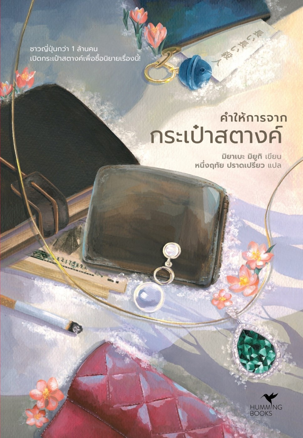 นิยายเรื่อง คำให้การจากกระเป๋าสตางค์ : มิยาเบะ มิยูกิ : สำนักพิมพ์ ฮัมมิงบุ๊คส์