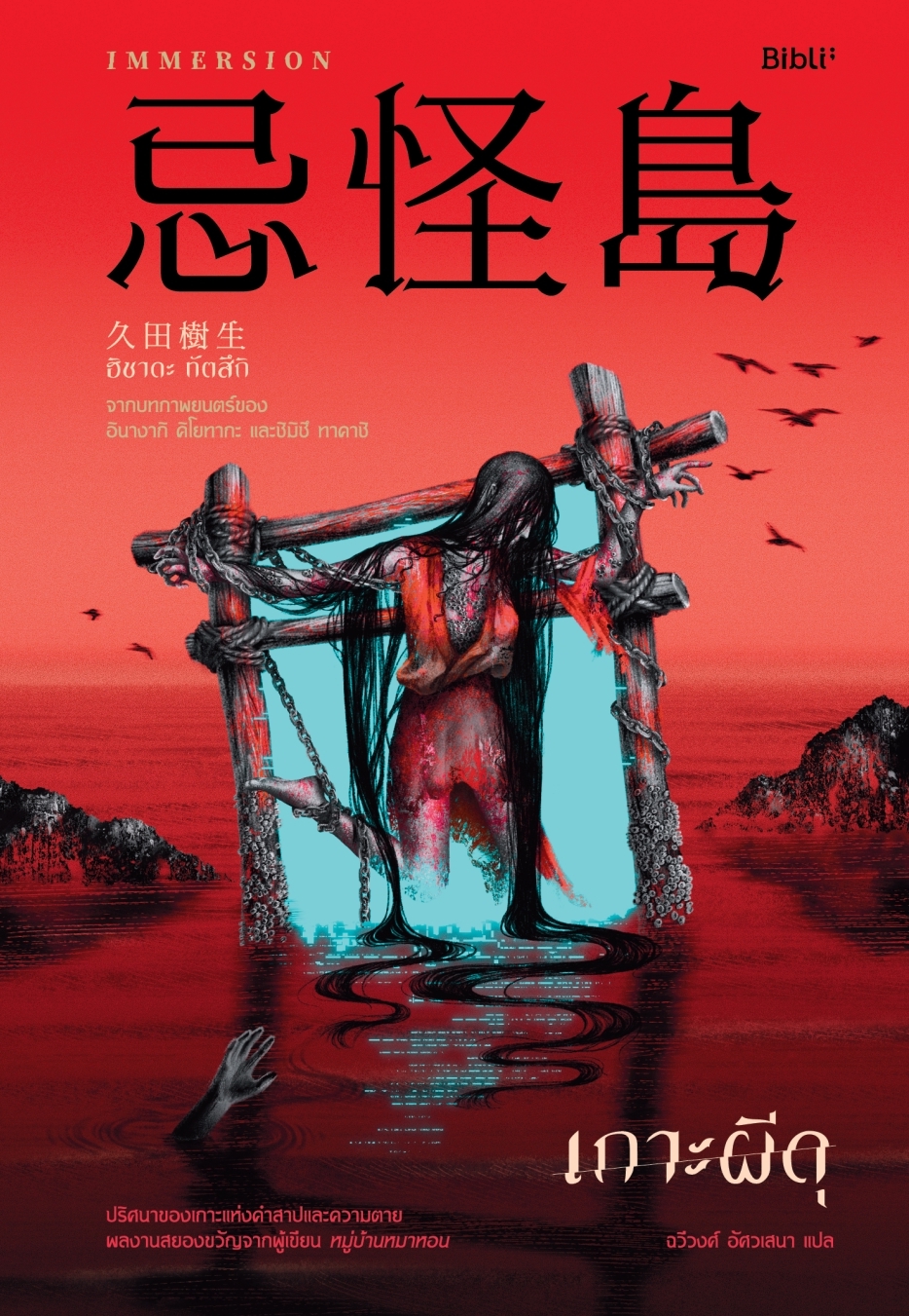 หนังสือเรื่อง เกาะผีดุ:ฮิซาดะ ทัตซึกิ:สำนักพิมพ์ Bibli (บิบลิ)