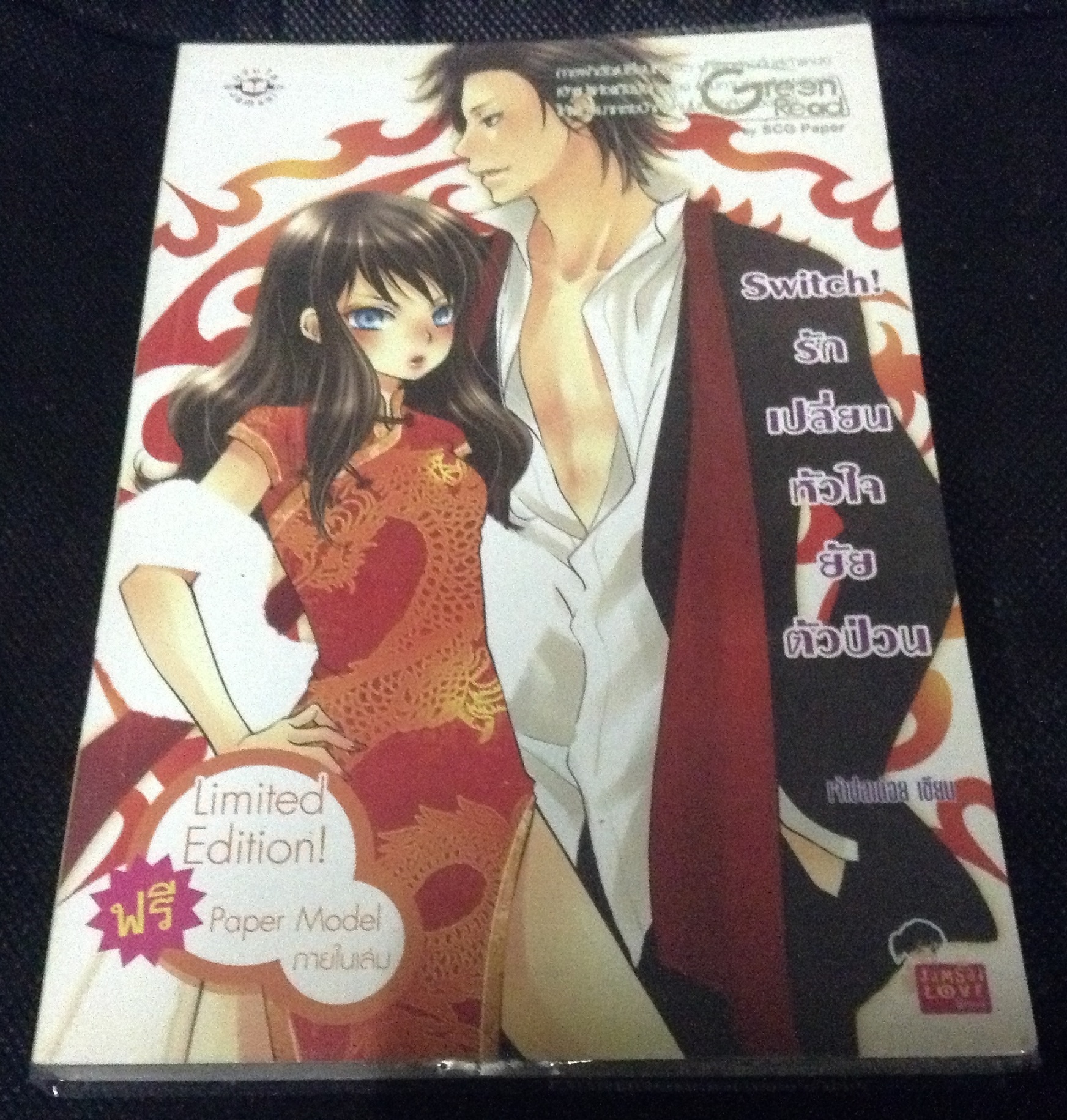 (สั่ง9จ่าย7) Switch! รักเปลี่ยนหัวใจยัยตัวป่วน เจ้าปลาน้อย ราคา 75