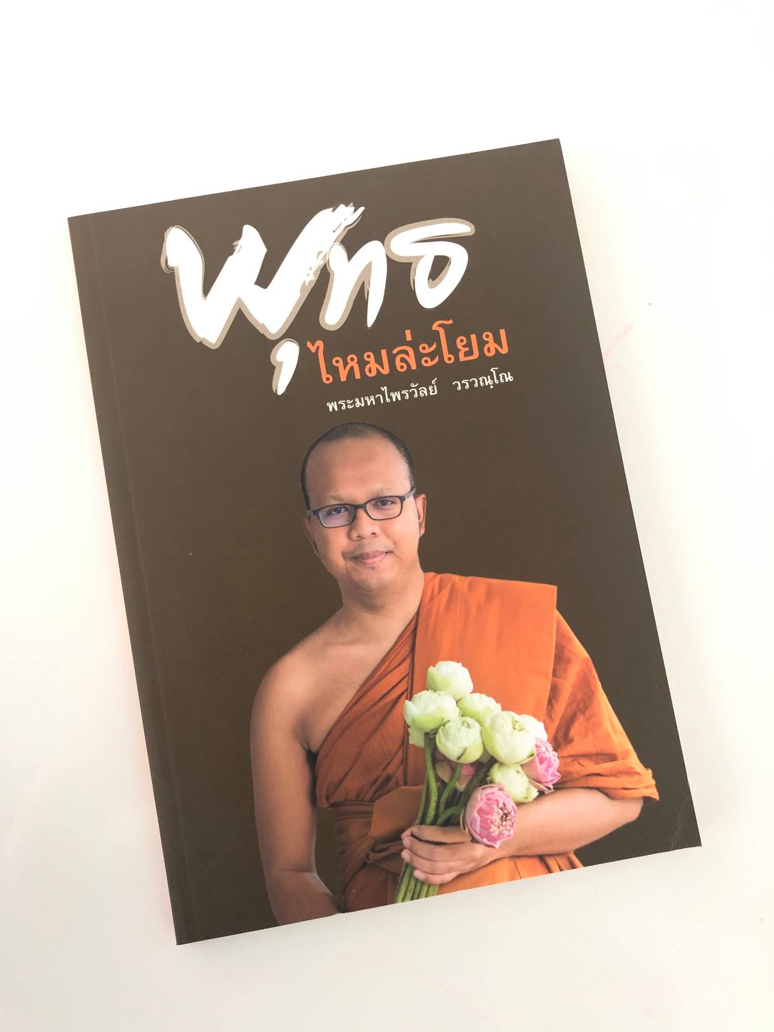 หนังสือเรื่อง พุทธไหมล่ะโยม : พระมหาไพรวัลย์ วรวณฺโณ : สำนักพิมพ์ วารา