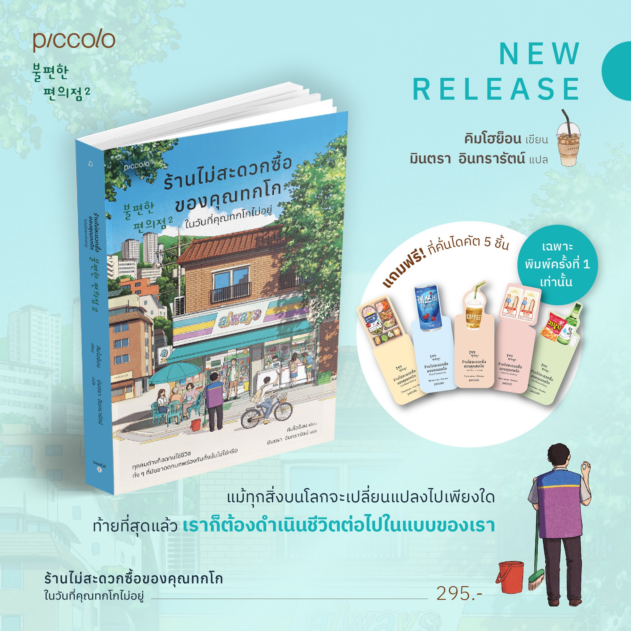 หนังสือเรื่ิอง ร้านไม่สะดวกซื้อของคุณทกโก ในวันที่คุณทกโกไม่อยู่ : คิมโฮย็อน : สำนักพิมพ์ Piccolo