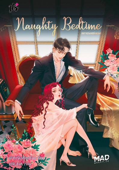 นิยายเรื่อง Naughty Badtime นิทานร้อนซ้อนรัก (ชุด MAD OVERDOES) : เจ้าหญิงผู้เลอโฉม : แจ่มใส