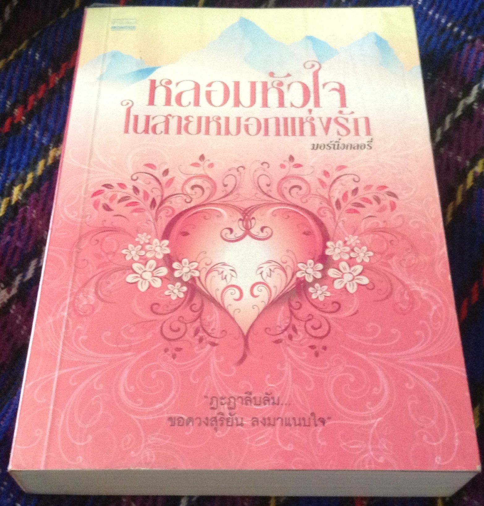 (สั่ง8จ่าย7) หลอมหัวใจในสายหมอกแห่งรัก มอร์นิ่งกลอรี่ ราคา 140