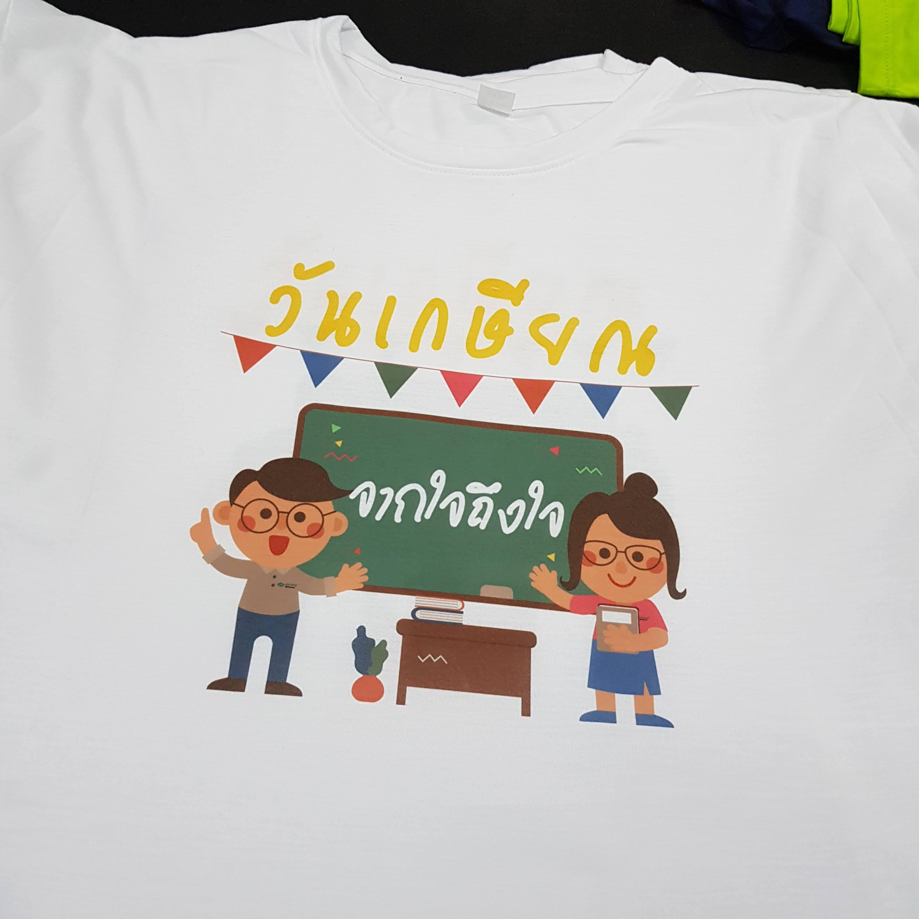 เสื้อยืดงานเกษียณ