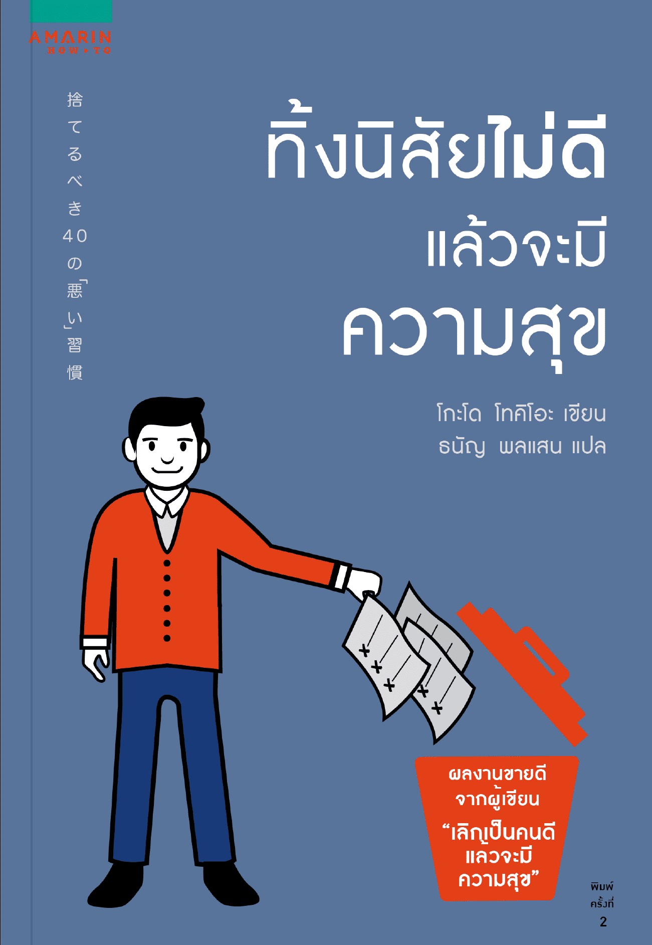หนังสือเรื่อง ทิ้งนิสัยไม่ดี แล้วจะมีความสุข : โกะโด โทคิโอะ (Tokio Godo) : สำนักพิมพ์: อมรินทร์ How to
