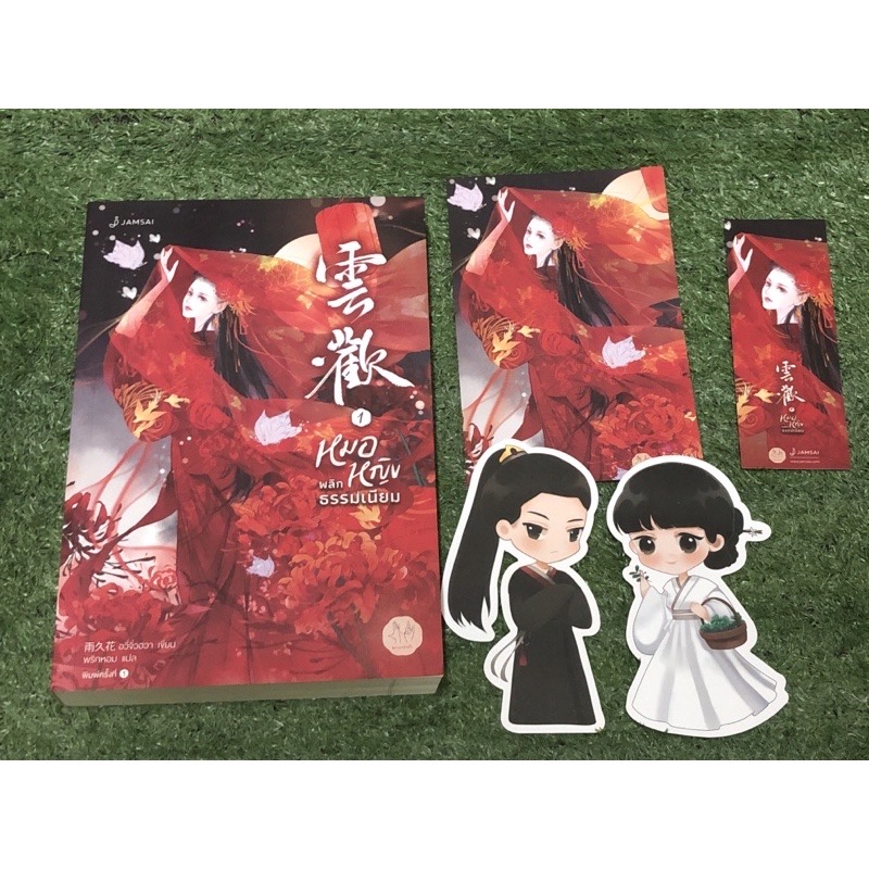 (ไม่ร่วมส่งฟรี) หมอหญิงพลิกธรรมเนียม อวี่จิ่วฮวา 4เล่มจบ ราคา 1201