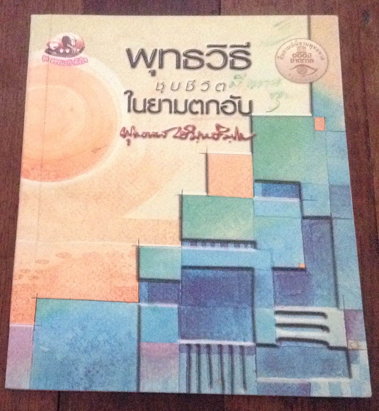พุทธวิธีชุบชีวิตในยามตกอับ พุทธทาส ราคา 25