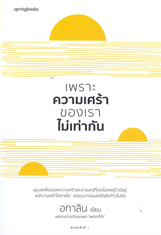 หนังสือเรื่อง เพราะความเศร้าของเราไม่เท่ากัน : อกาลิน : สำนักพิมพ์ Springbooks